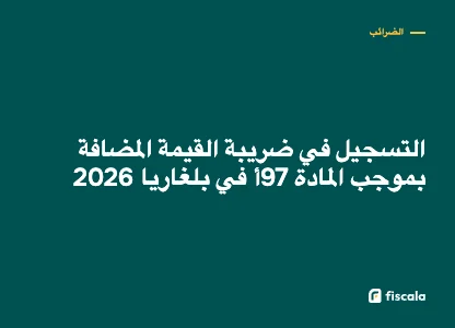 التسجيل في ضريبة القيمة المضافة بموجب المادة 97أ في بلغاريا 2026