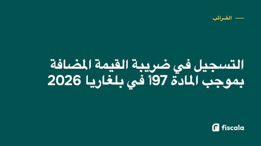 التسجيل في ضريبة القيمة المضافة بموجب المادة 97أ في بلغاريا 2026