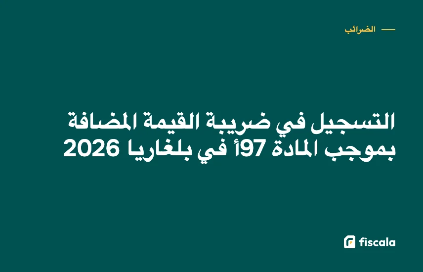 التسجيل في ضريبة القيمة المضافة بموجب المادة 97أ في بلغاريا 2026