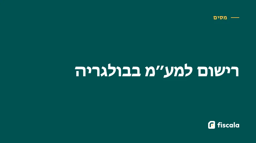 רישום למע״מ בבולגריה