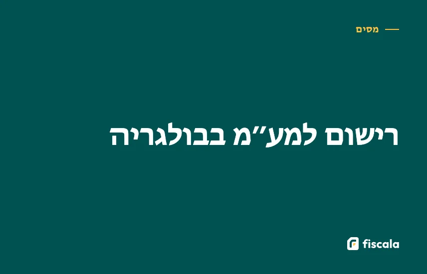 רישום למע״מ בבולגריה