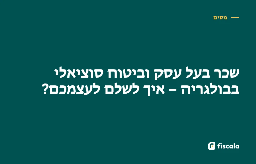 שכר בעל עסק וביטוח סוציאלי בבולגריה – איך לשלם לעצמכם?