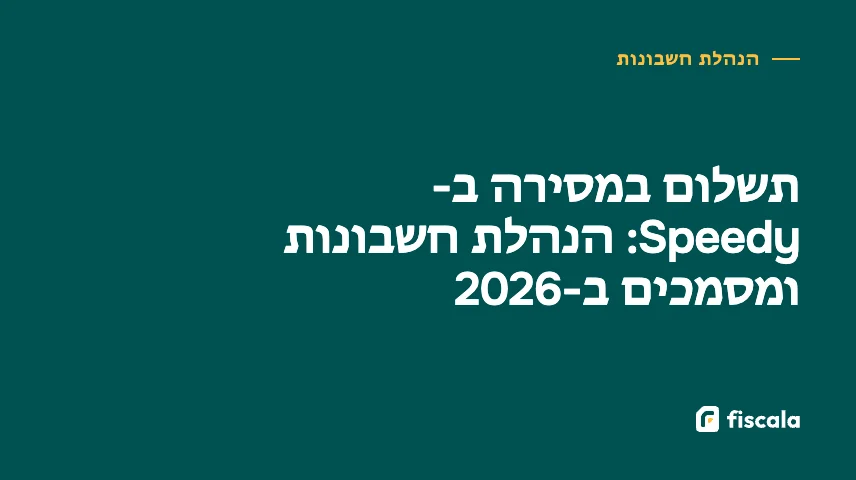 תשלום במסירה ב-Speedy: הנהלת חשבונות ומסמכים ב-2026