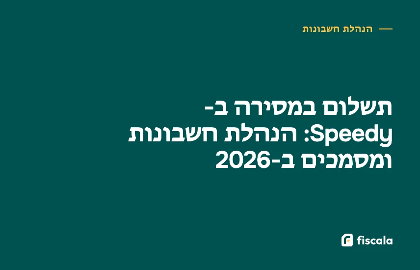 תשלום במסירה ב-Speedy: הנהלת חשבונות ומסמכים ב-2026