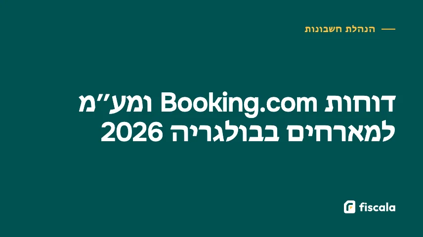 דוחות Booking.com ומע״מ למארחים בבולגריה 2026
