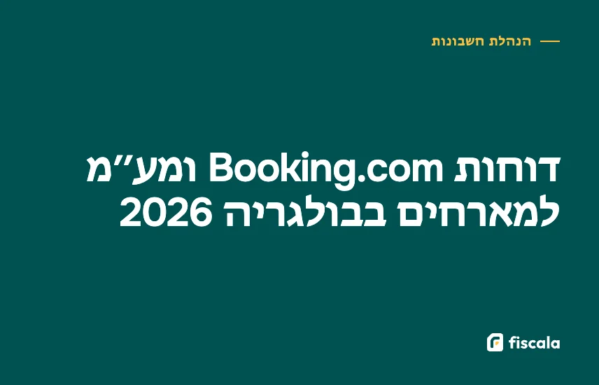 דוחות Booking.com ומע״מ למארחים בבולגריה 2026