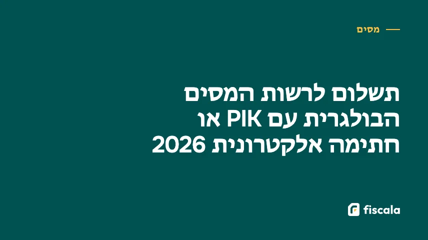תשלום לרשות המסים הבולגרית עם PIK או חתימה אלקטרונית 2026