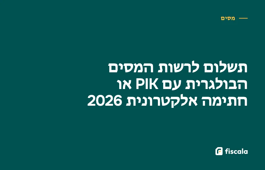 תשלום לרשות המסים הבולגרית עם PIK או חתימה אלקטרונית 2026