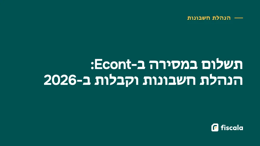 תשלום במסירה ב-Econt: הנהלת חשבונות וקבלות ב-2026