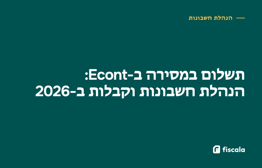 תשלום במסירה ב-Econt: הנהלת חשבונות וקבלות ב-2026