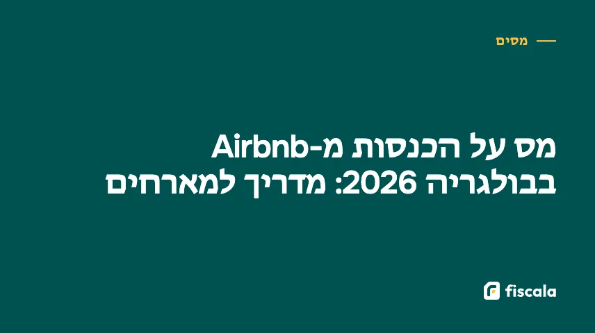 מס על הכנסות מ-Airbnb בבולגריה 2026: מדריך למארחים