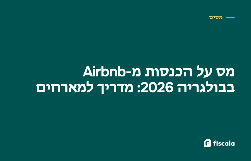 מס על הכנסות מ-Airbnb בבולגריה 2026: מדריך למארחים