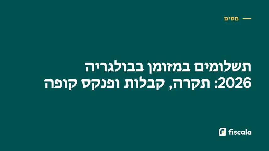 תשלומים במזומן בבולגריה 2026: תקרה, קבלות ופנקס קופה