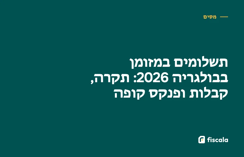תשלומים במזומן בבולגריה 2026: תקרה, קבלות ופנקס קופה