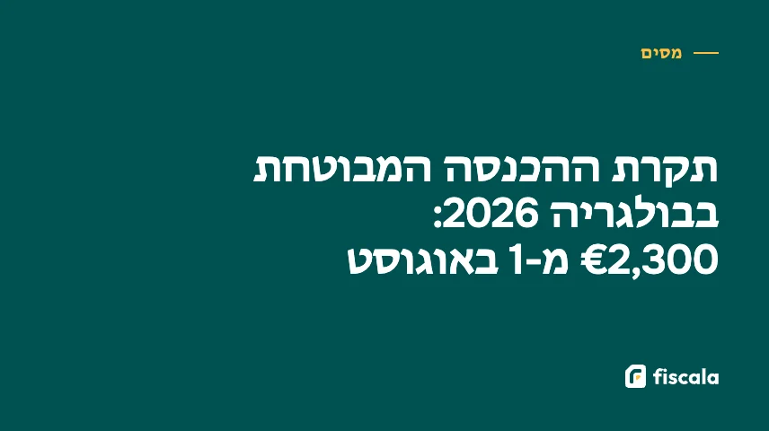 תקרת ההכנסה המבוטחת בבולגריה 2026: €2,300 מ-1 באוגוסט