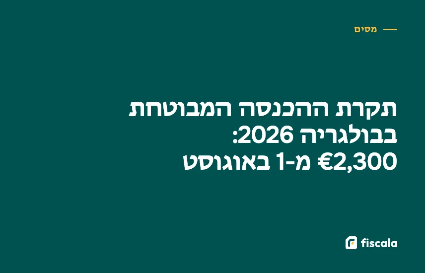 תקרת ההכנסה המבוטחת בבולגריה 2026: €2,300 מ-1 באוגוסט