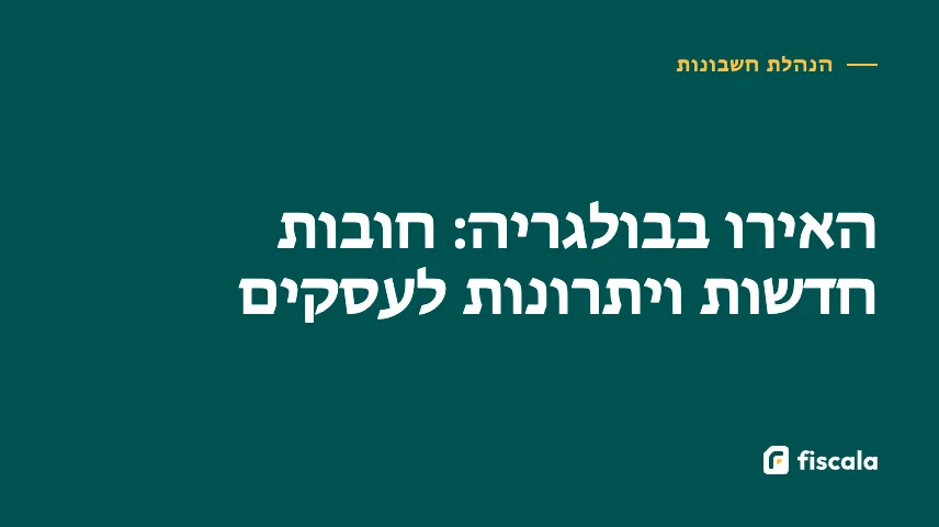 האירו בבולגריה: חובות חדשות ויתרונות לעסקים