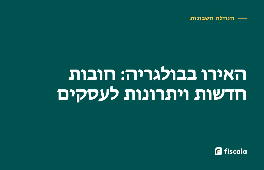 האירו בבולגריה: חובות חדשות ויתרונות לעסקים