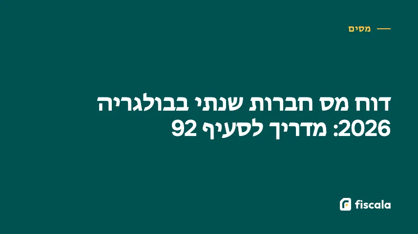 דוח מס חברות שנתי בבולגריה 2026: מדריך לסעיף 92