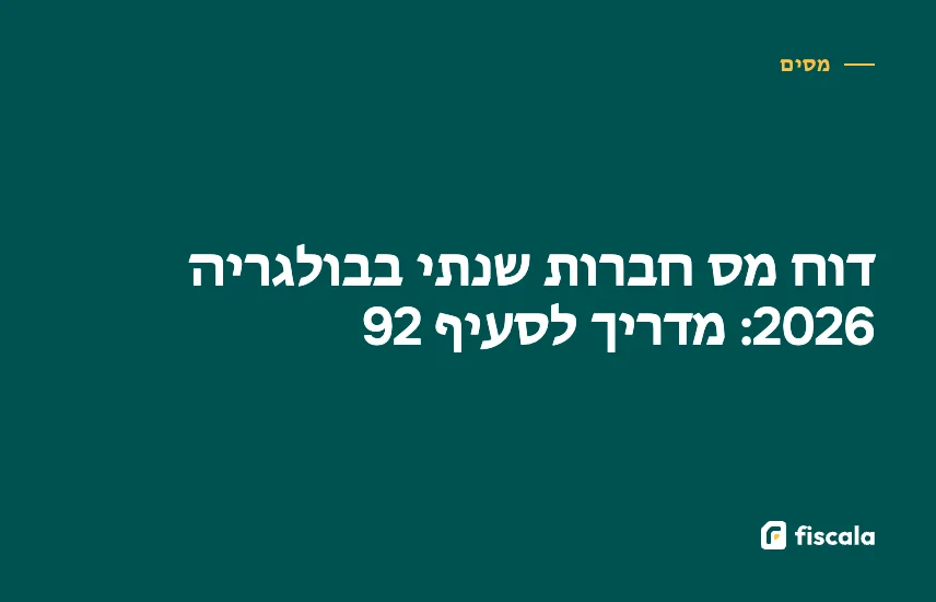 דוח מס חברות שנתי בבולגריה 2026: מדריך לסעיף 92