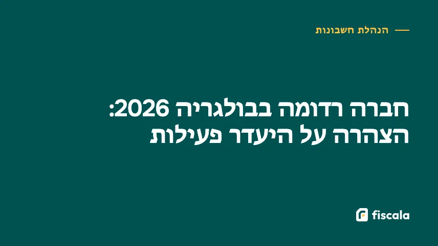 חברה רדומה בבולגריה 2026: הצהרה על היעדר פעילות
