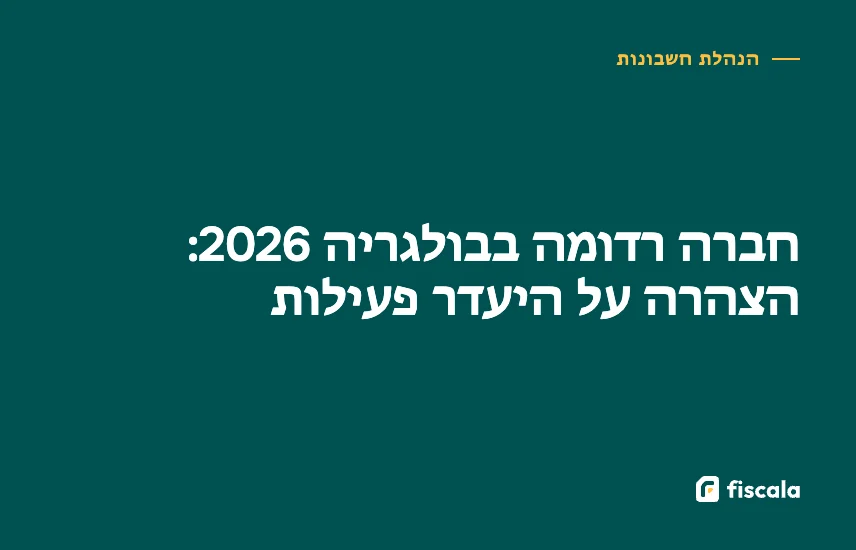 חברה רדומה בבולגריה 2026: הצהרה על היעדר פעילות
