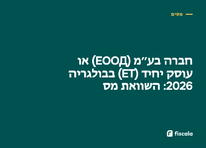 חברה בע״מ (ЕООД) או עוסק יחיד (ЕТ) בבולגריה 2026: השוואת מס