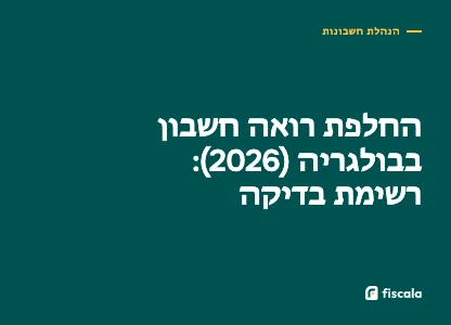 החלפת רואה חשבון בבולגריה (2026): רשימת בדיקה