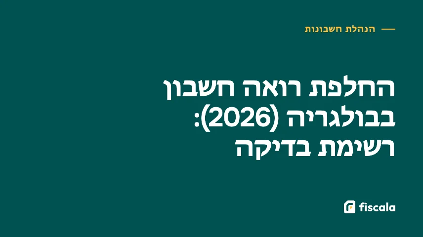 החלפת רואה חשבון בבולגריה (2026): רשימת בדיקה