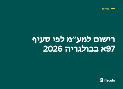 רישום למע״מ לפי סעיף 97א בבולגריה 2026