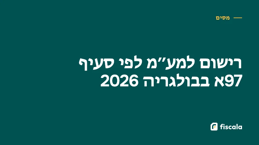 רישום למע״מ לפי סעיף 97א בבולגריה 2026