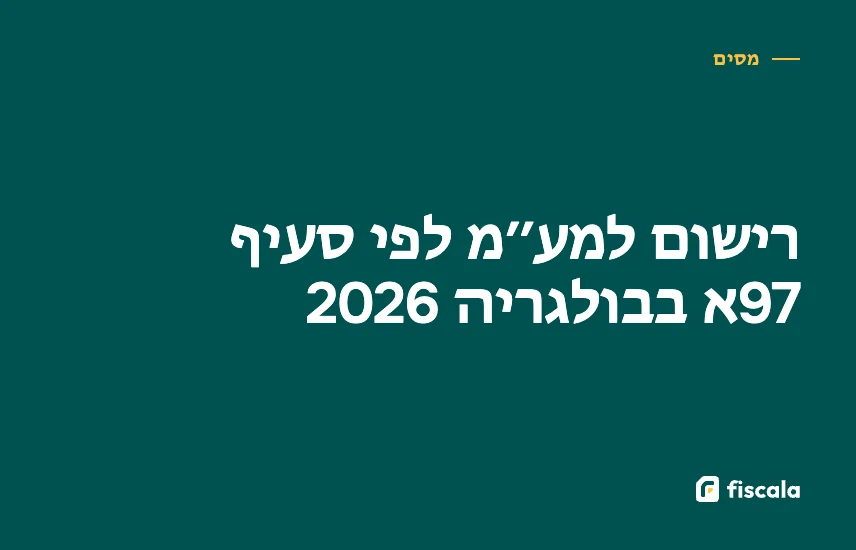 רישום למע״מ לפי סעיף 97א בבולגריה 2026