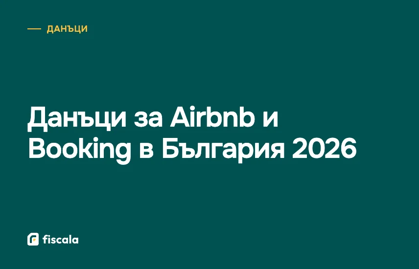 Данъци за Airbnb и Booking в България 2026