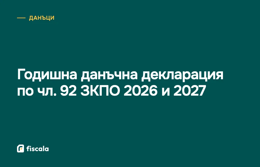 Годишна данъчна декларация по чл. 92 ЗКПО 2026 и 2027