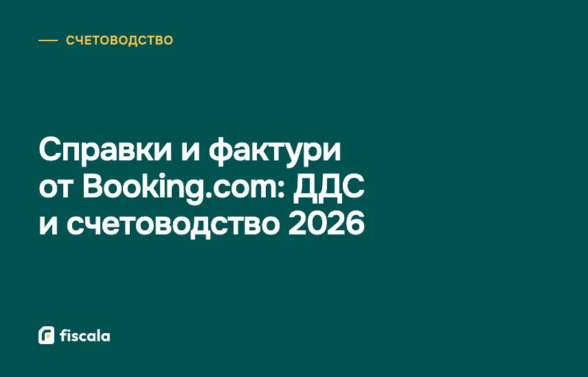 Справки и фактури от Booking.com: ДДС и счетоводство 2026