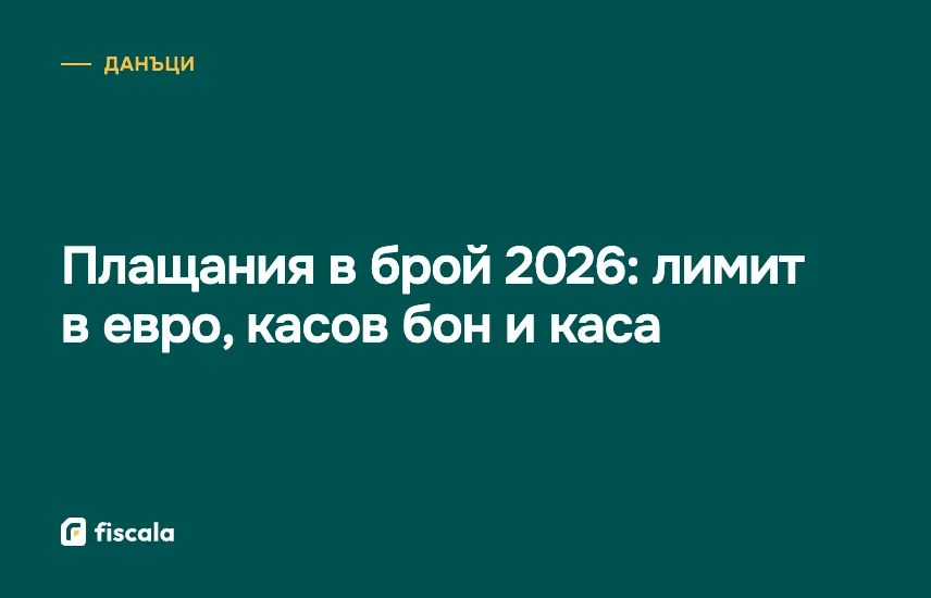 Плащания в брой 2026: лимит в евро, касов бон и каса