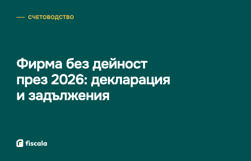 Фирма без дейност през 2026: декларация и задължения
