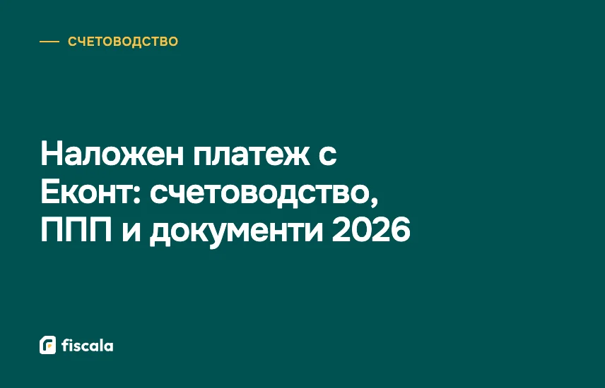 Наложен платеж с Еконт: счетоводство, ППП и документи 2026