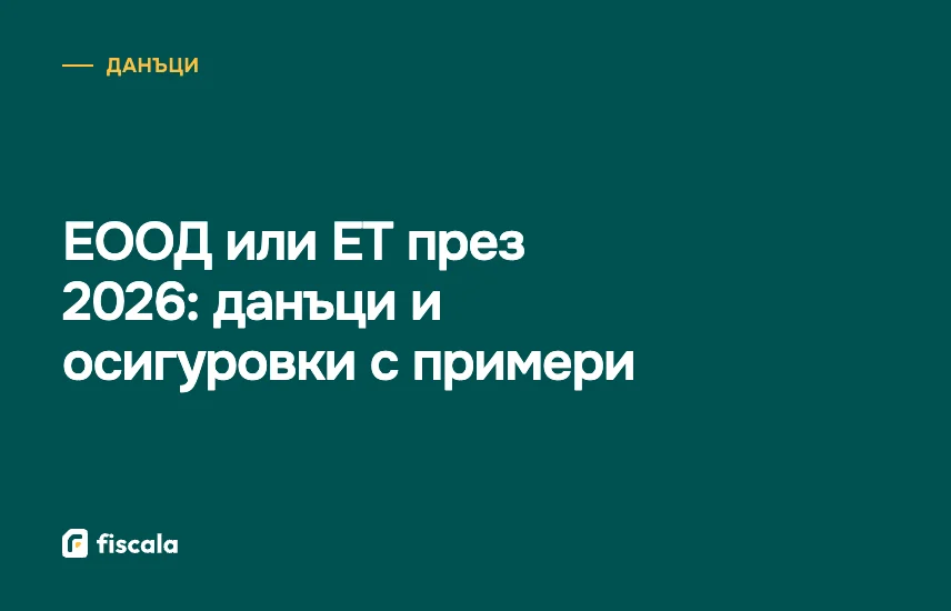 ЕООД или ЕТ през 2026: данъци и осигуровки с примери