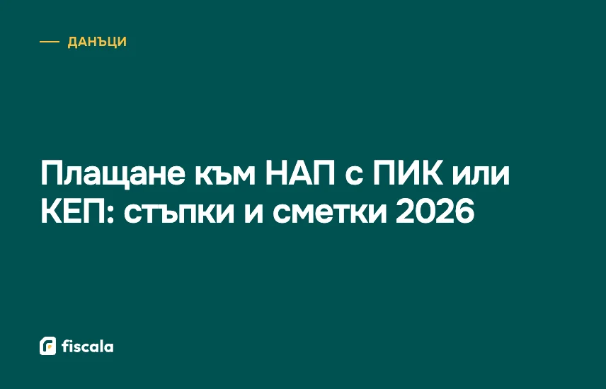 Плащане към НАП с ПИК или КЕП: стъпки и сметки 2026