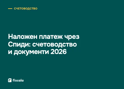 Наложен платеж чрез Спиди: счетоводство и документи 2026