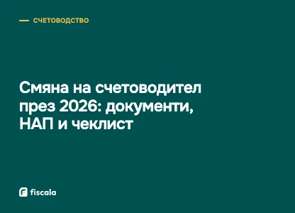 Смяна на счетоводител през 2026: документи, НАП и чеклист