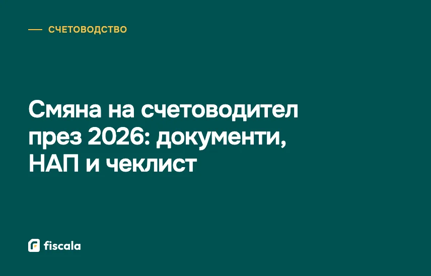 Смяна на счетоводител през 2026: документи, НАП и чеклист