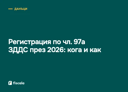 Регистрация по чл. 97а ЗДДС през 2026: кога и как