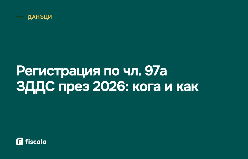 Регистрация по чл. 97а ЗДДС през 2026: кога и как